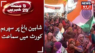 5 Minute 25 Khabarein | شاہین باغ مظاہرے کے خلاف عرضی پر سپریم کورٹ میں سماعت