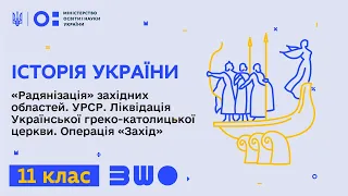 11 клас. Історія України. «Радянізація» західних областей УРСР