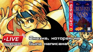 Beyond oasis (SEGA)(Batocera)  Сказка, которая не была написана. The Story of Thor Часть 1