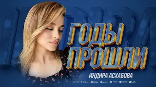 Индира Асхабова - Годы прошли (ПРЕМЬЕРА ХИТА 2023)