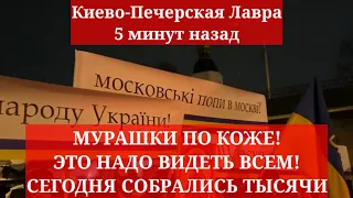 Киево-Печерская Лавра 5 минут назад. МУРАШКИ ПО КОЖЕ! ЭТО НАДО ВИДЕТЬ ВСЕМ! СЕГОДНЯ СОБРАЛИСЬ ТЫСЯЧИ