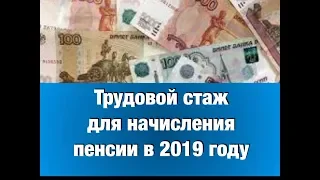 Трудовой стаж для начисления пенсии в 2019 году