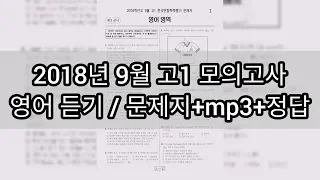 영어듣기평가 - 2018년 9월 고1 모의고사 영어듣기평가 / 지문+mp+정답