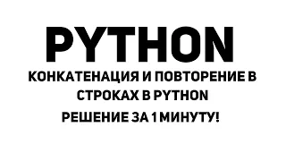 Конкатенация и повторение в строках в Python! Решение за 1 минуту!