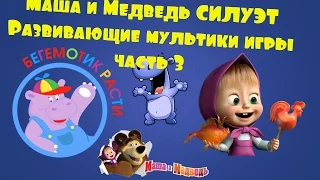 Маша и Медведь Силует 3 часть Развивающие Мультики