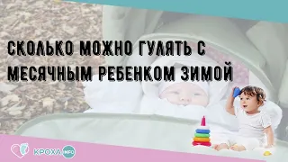 Сколько можно гулять с месячным ребенком зимой