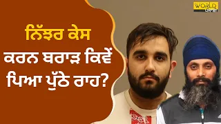 Hardeep Sungh Nijjar : Karan Brar ਦੀ Canada PR ਤੈਅ ਸੀ । 𝗪𝗼𝗿𝗹𝗱 𝗣𝘂𝗻𝗷𝗮𝗯𝗶 𝗧𝗩