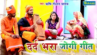 2021 का दर्द भरा जोगी गीत - लिहते जनमवा छुटल माई के परनवा | Rishi Raushan Yadav Jogi Geet Video