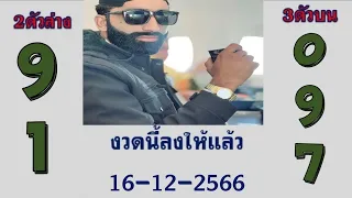 Thailand lotto 3up direct set 16-12-2023 | Gift lotto result 16 December 2023