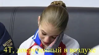 Александра Трусова исполняет докрученный в воздухе 4T!