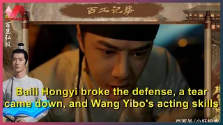 Baili Hongyi broke the defense, a tear came down, and Wang Yibo's acting skills really improved a