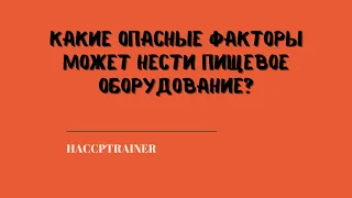 Какие опасные факторы может нести пищевое оборудование?