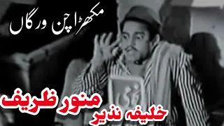 Munawar Zarif & Khalifa Nazir in Pakistani Punjabi Movie Mukhra Chan Warga 🇵🇰