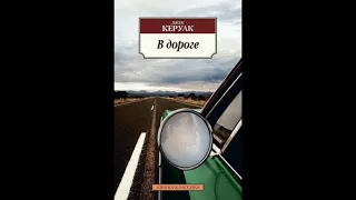 В дороге. Джек Керуак . Краткое содержание романа