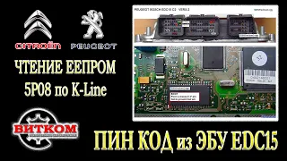 Eeprom 5P08 чтение по K-Line без выпаивания. Вытаскиваем ПИН из блока EDC15C2.