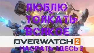 РЕАКЦИЯ НА Overwatch 2 — ролик игрового процесса / ЛЮБЛЮ ТОЛКАТЬ ВСЯКОЕ)