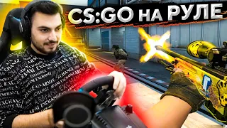 ЗАПУСТИЛ CS:GO НА РУЛЕ (feat. GETLIGHT)