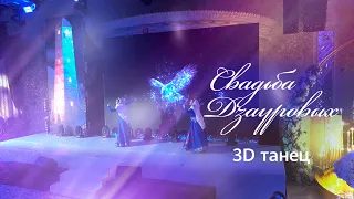 Ингушский танец 3D