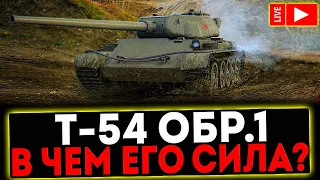 ✅ Т-54 первый образец - В ЧЁМ ЕГО СИЛА?! РОЗЫГРЫШ ГОЛДЫ! СТРИМ МИР ТАНКОВ