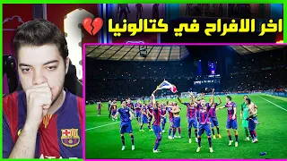 اخر دوري ابطال اوروبا حققه برشلونة 2015 ..! ( لحظات عاطفية وحسرة 💔 )