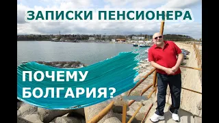 Почему Болгария? Записки Пенсионера. Болгария для пенсионеров