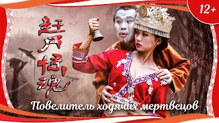 (12+) "Повелитель ходячих мертвецов" (2015) китайское фэнтези с переводом!