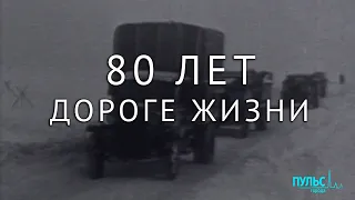 80 лет Дороге жизни