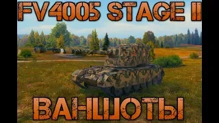 FV4005 Stage II ВАНШОТЫ ОБЕСПЕЧАНЫ!