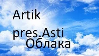 Artik pres. Asti - Облака