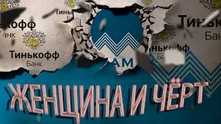 БАНК ТИНЬКОФФ ОЧЕНЬ КРУТОЙ ДИАЛОГ | Как не платить кредит | Кузнецов | Аллиам