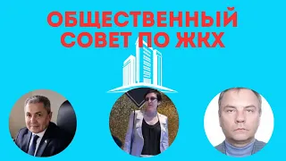 Общественный совет по ЖКХ. Новороссийск