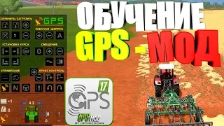 GPS МОД ОБУЧЕНИЕ (КАК ПОЛЬЗОВАТЬСЯ GPS МОДОМ)