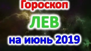 Гороскоп лев на июнь 2019 года: не упустите свой шанс!