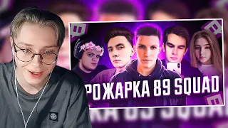 ДРЕЙК СМОТРИТ - ПРОЖАРКА 89 SQUAD / MZLFF