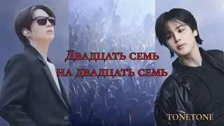 Двадцать семь на двадцать семь/TONETONE/#bts #озвучкаbts #фанфикибтс/Cat Wild