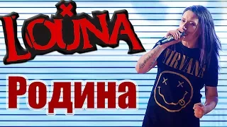 LOUNA - РОДИНА (г.Орёл) LIVE