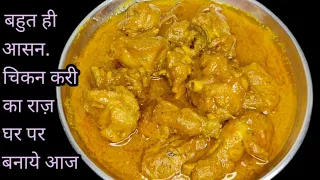 CHICKEN CURRY RECIPE |  CHICKEN MASALA | देसी चिकन करी # Ghar Ghar ki Rasoi