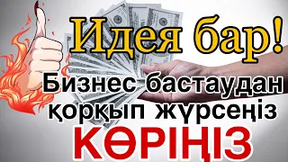 Бизнес бастаудан қорқып жүрсеңіз көріңіз!!!