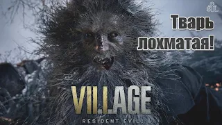 Новый Biohazard! - Resident Evil : Village #1