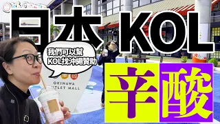 【八八卦卦】日本做KOL的背後辛酸 ｜為什麼日本贊助商不作贊助？（中文字幕）