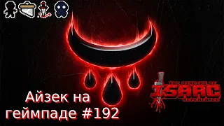 Иуда до Сундука и Дили. The Binding of Isaac: Repentance (учусь играть на геймпаде) #192