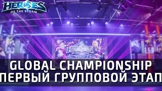 Heroes of the Storm Global Championship 2016: группа B, матч победителей.