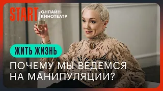 Жить жизнь | Почему мы ведемся на манипуляции?