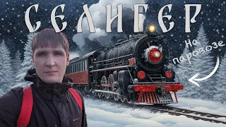 Winter trip on the Seliger retro train: Bologoye - Ostashkov