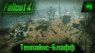 Fallout 4 на 100% №9: Тенпайнс-Блафф (Подробное прохождение).