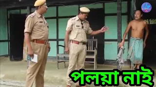 পলয়া নাই || Bipul Rabha Comedy || Oi khapla 89 || Assamese Mix MasTi