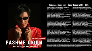 АЛЕКСАНДР ЧЕРНЕЦКИЙ – COVER-ПРОЕКТЫ (2001-2021) [Аудио-Видео]