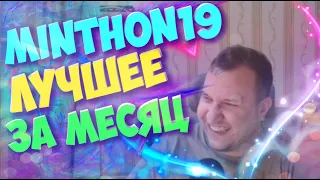 Лучшее за месяц!? Minthon19