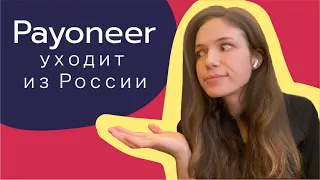 Payoneer уходит из России