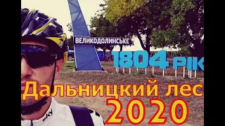 Вело прогулка выходного дня.  Одесса Дальницкий лес 04. 10. 2020